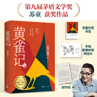 黄雀记（茅盾文学奖获奖作品，文坛巨匠苏童直面命运的“罪与罚”）