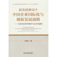 新发展格局下中国企业国际化与创新发展战略——负责任的海外投资与合法性建构