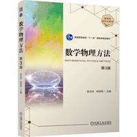 数学物理方法 第3版   黄志祥 柯导明
