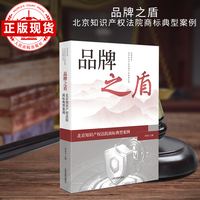 品牌之盾——北京知识产权法院商标典型案例