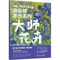 油画棒涂色系列 大师花卉   何美仪 高佳聆