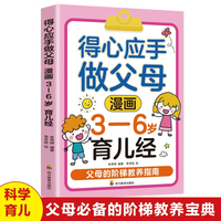 得心应手做父母漫画3-6岁育儿经解码宝宝成长密码新生代父母育儿宝典懂孩子才能养好孩子捕捉宝宝成长敏感期内在规律