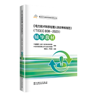 《电力技术转移经理人培训考核规范》（T/CEC 808—2023）辅导教材