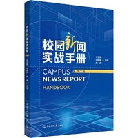校园新闻实战手册（第二版）