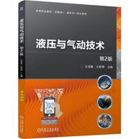 液压与气动技术 第2版   王宝敏 王新琴