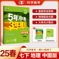 曲一线 初中地理 七年级下册 中图版 2025春初中同步5年中考3年模拟五三（部分地区适用）