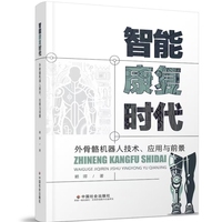 智能康复时代外骨骼机器人的技术、应用与前景