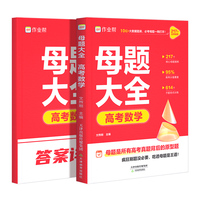 作业帮2025版高考母题大全数学高中生高考必刷题练习册常考题型知识点专练直击高考常考题型知识点