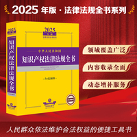 2025年中华人民共和国知识产权法律法规全书（含司法解释）