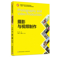 摄影与视频制作（“互联网”+新形态立体化教学资源特色教材）