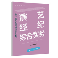 演艺经纪综合实务(文化媒介与版权经纪丛书)