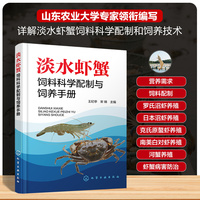 淡水虾蟹饲料科学配制与饲养手册