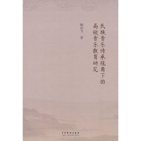 民族音乐传承视角下的高校音乐教育研究
