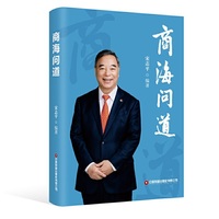 《商海问道》【宋志平2025年最新力作】