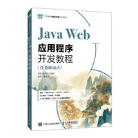Java Web应用程序开发教程（任务驱动式）