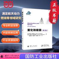 雾化和喷雾（第2版）能源与动力 化学 国防工业出版社 当当图书 正版
