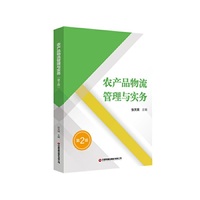 农产品物流管理与实务（第2版）张天琪 著