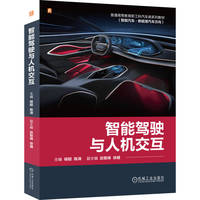 智能驾驶与人机交互  杨聪 陈涛