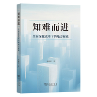 知难而进：全面深化改革下的地方财政