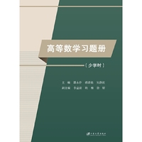 高等数学习题册：少学时