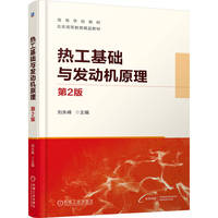 热工基础与发动机原理  第2版      刘永峰