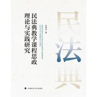 民法典教学课程思政理论与实践研究