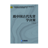 跟中国古代先贤学决策