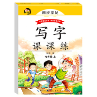 同步字帖写字课课练七年级上册 语文规范写字人教版临摹描红初中学生专用