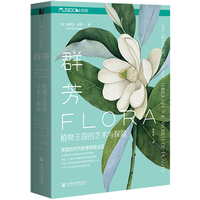 群芳:植物王国的艺术与探险