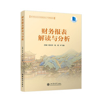 财务报表解读与分析