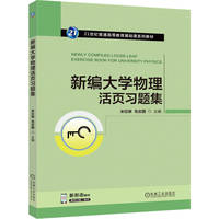 新编大学物理活页习题集    米仪琳 毛志国    教学视频