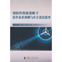 预防性维修策略下备件需求预测与库存优化模型 军事类读物 国防工业出版社 当当图书
