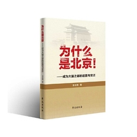 为什么是北京！:成为大国之都的起因与变迁