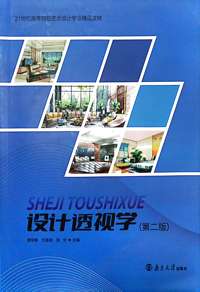 设计透视学（第二版）