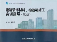 建筑装饰材料构造与施工实训指导 (第2版)