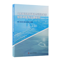 山东海河流域湖泊与河流生态综合评估与治理研究