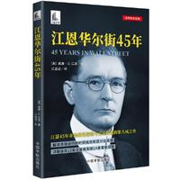 江恩华尔街45年