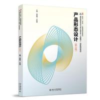 产品形态设计(第3版)高等院校艺术与设计类专业