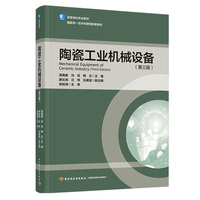 陶瓷工业机械设备（第三版）（高等学校专业教材）