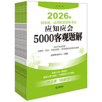 2026年国家统一法律职业资格考试：应知应会5000客观题解（全9册）