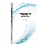 中国贸易隐含污染智慧治理研究