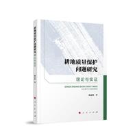 耕地质量保护问题研究：理论与实证