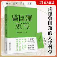 曾国藩家书 赠书签 修身处世齐家治国 宝典 当当自营