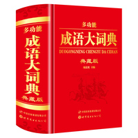 (典藏版) 多功能成语大词典