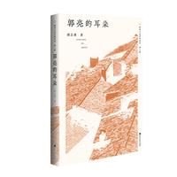 郭亮的耳朵