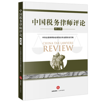 中国税务律师评论（第12卷）