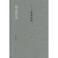 陈方既书学全集 陈方既自述