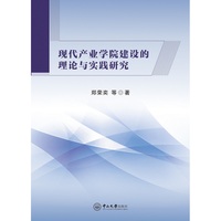 现代产业学院建设的理论与实践研究