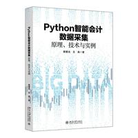 Python智能会计数据采集：原理、技术与实例