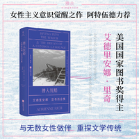 潜入沉船：艾德里安娜·里奇诗合集  美国国家图书奖得主 女性主义意识觉醒之作 阿特伍德力荐